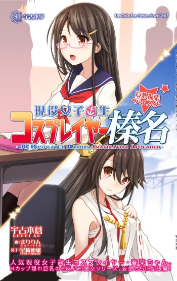 (Ware, Yasen Totsunyuusu! 3) [Ukogitei (Ukogi Ao, Maririn)] Cosplayer Haruna - Mousou Kakuchou Disc (Kantai Collection -KanColle-) cover