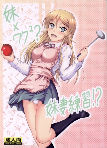 (C82) [Junk Box (Mutsuki)] Imouto x Waku2  Imouto Tsuma Renshuu!? (Ore no Imouto ga Konna ni Kawaii Wake ga Nai) cover