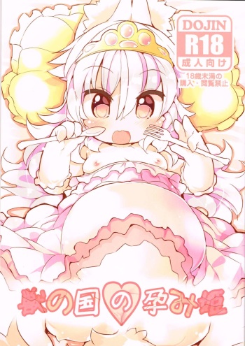 (C85) [Nyankone (Ro)] Kemono no Kuni no Haramihime | Princess of Kemono Country [English] [wous] cover