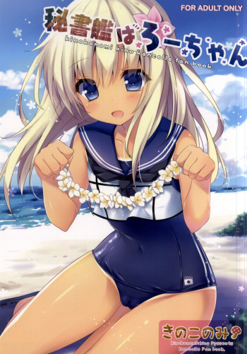 (COMIC1☆9) [Kinokonomi (kino)] Hishokan wa Ro-chan (Kantai Collection -KanColle-) [Korean] cover