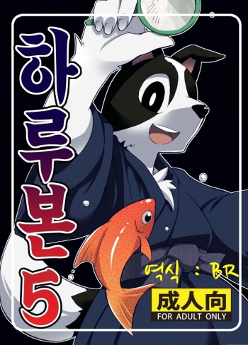 (C76) [Harugoya (Harusuke)] Harubon 5 | 하루본5 [Korean] [BR] cover