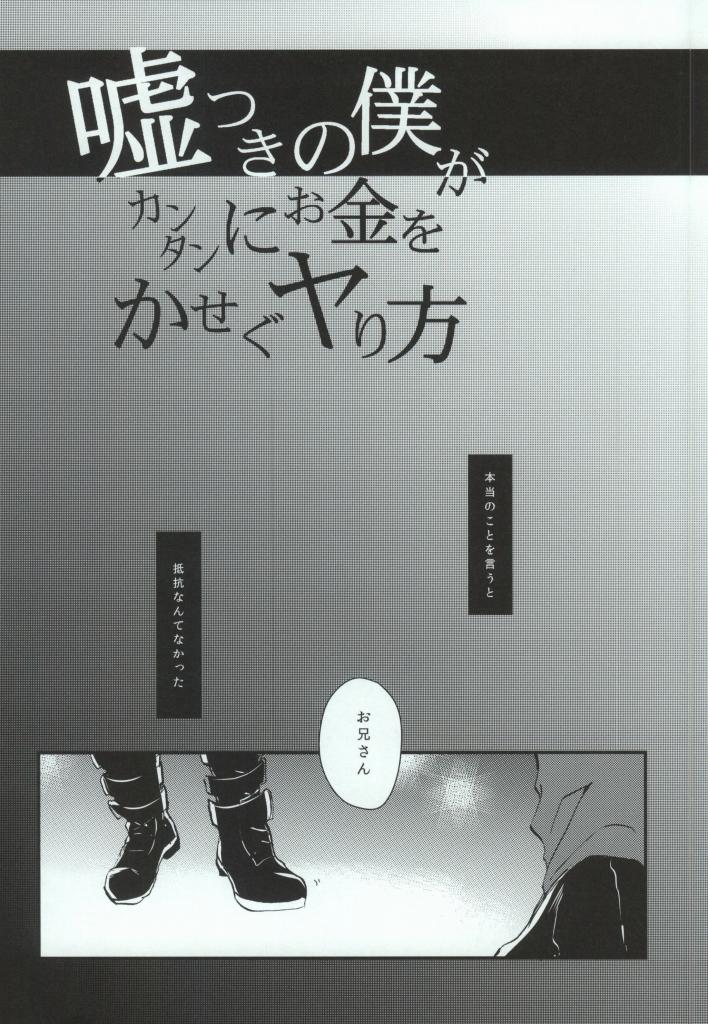 Usotsuki no Boku ga Kantan ni Okane o Kasegu Yari Kata page 2 full