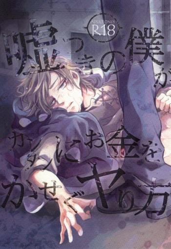 (HaruCC19) [Kurobuchi (Nmi)] Usotsuki no Boku ga Kantan ni Okane o Kasegu Yari Kata (Kagerou Project) cover