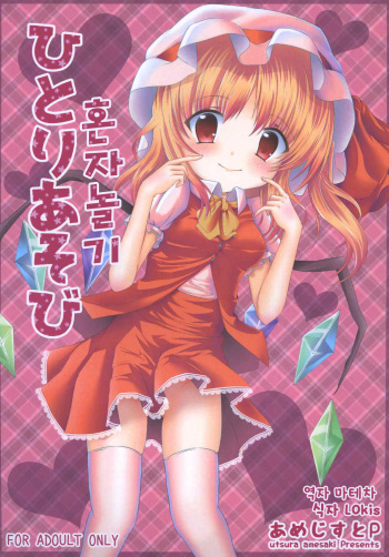 [Amethyst P (Amesaki Utsura)] Hitori Asobi (Touhou Project) [Korean] [마테차&LOkis] [Digital] cover