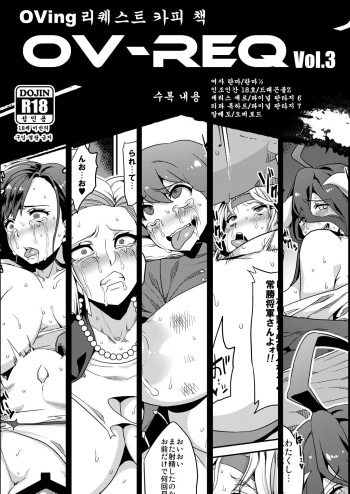 (C88) [OVing (Obui)] OV-REQ Vol. 3 (Various) [Korean] cover