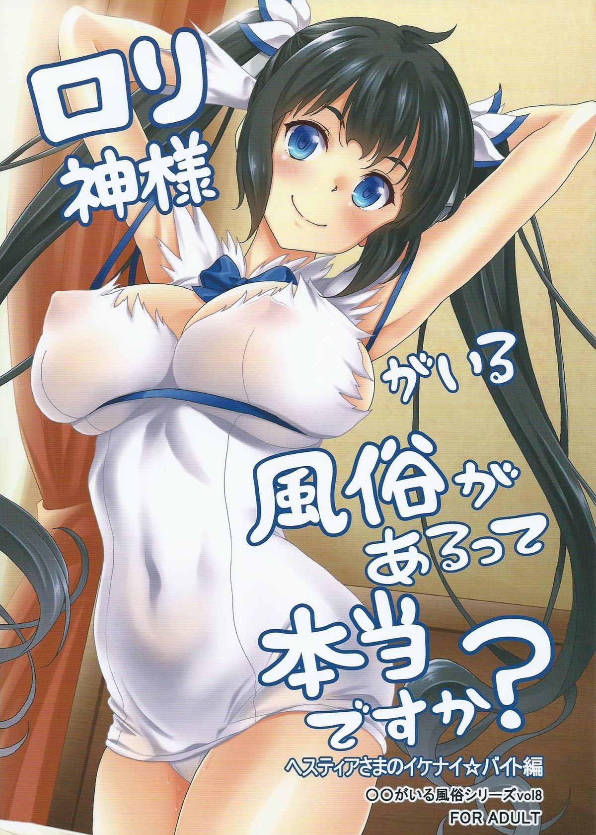 Loli Gami-sama ga Iru Fuuzoku ga Aru tte Hontou desu ka? Hestia-sama no Ikenai Beit Hen page 1 full