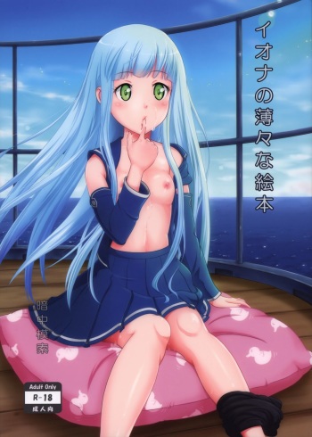 (SC62) [antyuumosaku (malcorond)] Iona no Usuusu na Ehon (Arpeggio of Blue Steel) cover