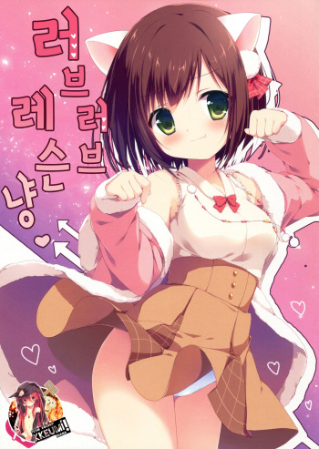 (CSP6) [Brown sugar (Miyasaka Naco)] Love Love Lesson Nyan (THE IDOLM@STER CINDERELLA GIRLS) [Korean] [Team Dog Drip] cover