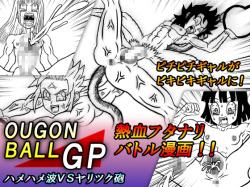 OUGONBALL GP HameHameHa VS Yaritsuku Hou