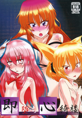 [Nyoro Junction (Nyorori)] Soku Ochi Shinkirou (Touhou Project) [Digital] cover