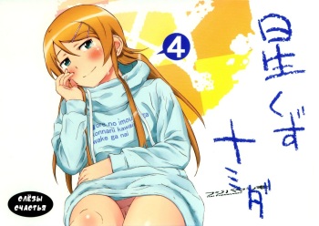 [†NIL† (Fujibayashi Haru)] Hoshikuzu Namida 4 (Ore no Imouto ga Konna ni Kawaii Wake ga Nai) [Russian] [Nightwarden13] cover
