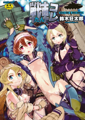 [Suzuki Kyoutarou] Tancolle - Battle Tank Girls Complex [Digital] cover