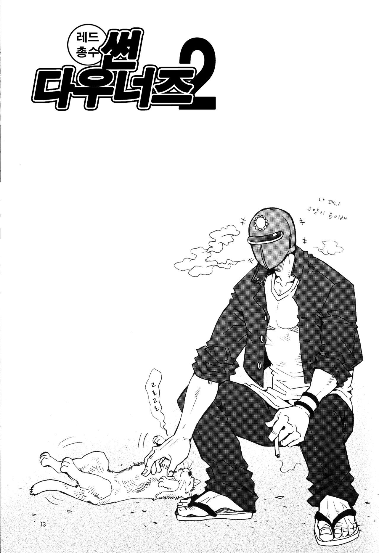 Sun Downers 2 page 11 full