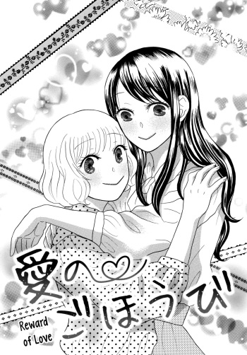 [Nagakura Keiko] Ai no Gohoubi | Reward of Love (Torotoro Himeawase) [English] {yuriproject} cover